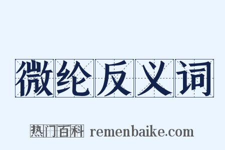 微纶反义词是什么意思的图片